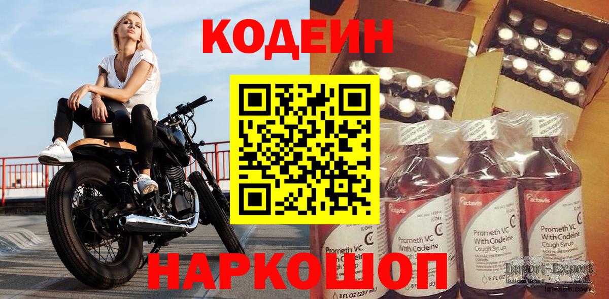 Кодеин напиток Lean (лин)  Вход с VPN  Бахчисарай  Кодеин Purple Drank 